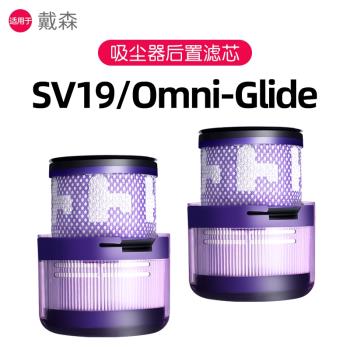 適用於戴森Dyson無線吸塵器SV19 Omni-Glide配件濾芯後置過濾網