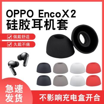 適用OPPO Enco X2 真無線藍牙耳機套Enco X 高品質橢圓矽膠套Free2耳帽encox配件W51耳機套