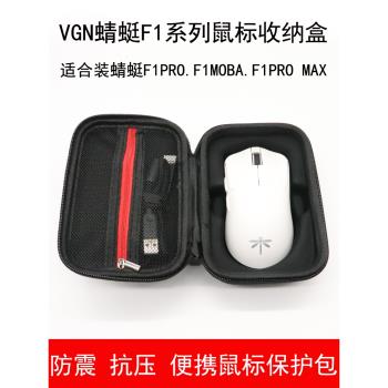 適用於VGN蜻蜓F1PRO MAX滑鼠收納盒保護包無線鼠標包防震抗壓便攜