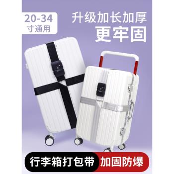 出國行李箱綁帶密碼鎖十字打包帶加固捆綁繩旅遊託運拉桿箱防爆帶