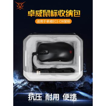【送防滑貼】虎炳適用ZOWIE卓威EC1-CW滑鼠收納包抗壓EC1CW收納盒有線無線滑鼠包保護盒便攜包