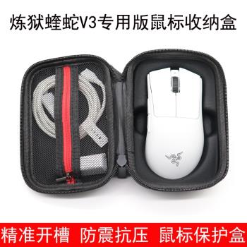 適用於雷蛇煉獄蝰蛇V3專業版鼠標收納盒v3pro無線滑鼠包保護盒