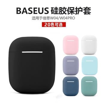 適用於BASEUSW04保護套倍思無線藍牙耳機套2022款w04矽膠軟殼純色連體