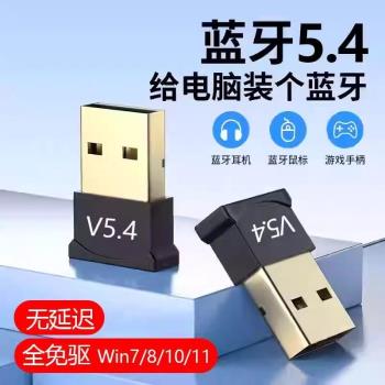 藍芽接收器5.4免驅動USB模組無線耳機鼠標音響臺式電腦藍牙適配器