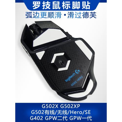 適用于羅技G502 HERO腳貼G502無線鼠標腳墊順滑G402特氟龍GPW耐磨