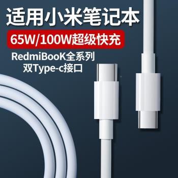 適用小米Redmi筆記本數據線65W超級快充紅book15pro/16/14銳龍版/Air13電腦100w充電線雙Type-c介面加長閃充