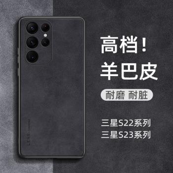 三星s22ultra手機殼s23新款小羊皮s22十高檔羊巴皮外殼s23ultra翻毛皮高階感s23+鏡頭全包防摔保護套女男適用