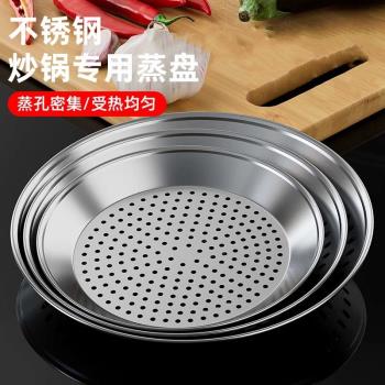 炒鍋專用蒸盤不銹鋼蒸屜食品級加厚耐高溫蒸籠多功能隔水蒸格蒸架