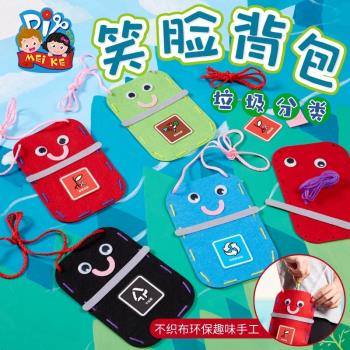 兒童垃圾分類師手工製作材料包笑臉書包創意玩具DIY隨身斜跨揹包