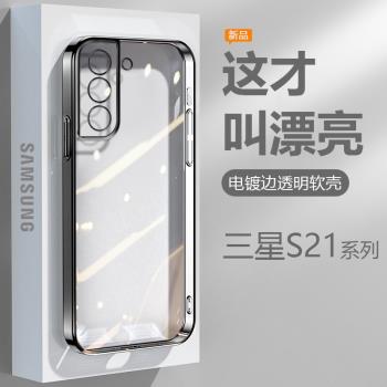 適用三星S21手機殼S21+黑銀粉藍綠色GalaxyS21Ultra電鍍超薄S21fe透明保護套G9910高階感9960防摔9980矽膠殼