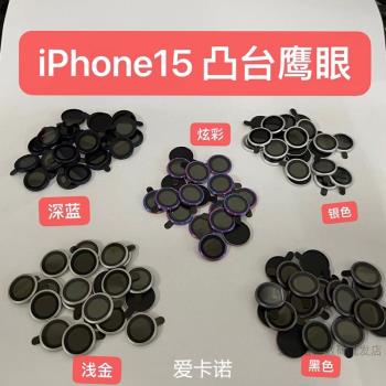 適用 iPhone15 pro max 凸臺鷹眼鏡頭膜 15plus 後鏡頭蘋果15 突出 鷹眼金屬圈