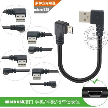 雙彎頭microusb轉接線安卓手機數據線充電線適用於連惠普小米360車載行車記錄儀短線電源線車用短款