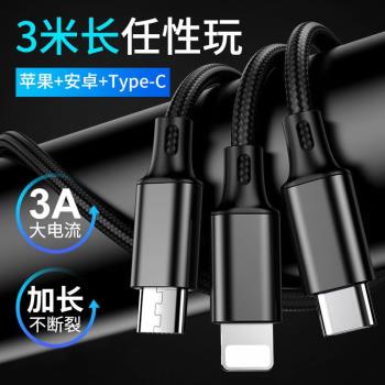 三米加長三合一數據線6A超級快充適用蘋果安卓Type-c一拖三充電線