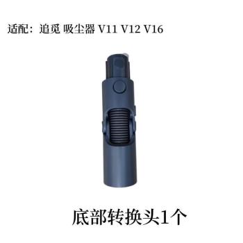 追覓V12底部轉換頭追覓無線吸塵器V16轉彎接頭v12s 原裝配件v16s