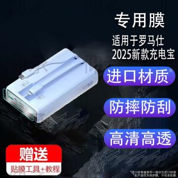 適用於羅馬仕2025新款充電寶保護膜快充大容量20000毫安自帶線非鋼化膜移動電源螢幕膜
