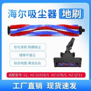 適配海爾無線吸塵器HZ-G181BS/G191BS/G7S/Q7電動地刷配件