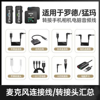 適配羅德RODE博雅MOMA猛獁無線麥克風配件音訊轉接線手機邊充邊用