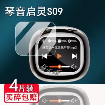 適用琴音啟靈S09藍牙耳機貼膜2024新款降噪無線耳機螢幕保護套非鋼化膜琴音s09智慧運動耳機充電套殼高畫質防爆