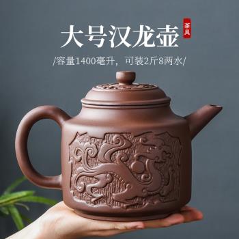 紫砂壺大號漢龍壺宜興朱泥大容量中式泡茶壺陶瓷家用單壺功夫茶具