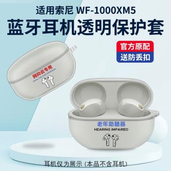適用Sony/索尼WF-1000XM5無線耳機矽膠保護套xm5藍牙防摔套全包保護套透明保護軟殼卡通可愛時尚5代降噪護套