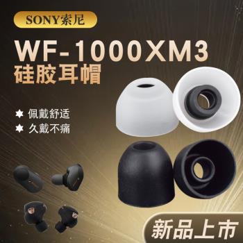 適用於索尼Sony WF-1000XM3/XM4無線耳機矽膠耳套入耳式耳套配件