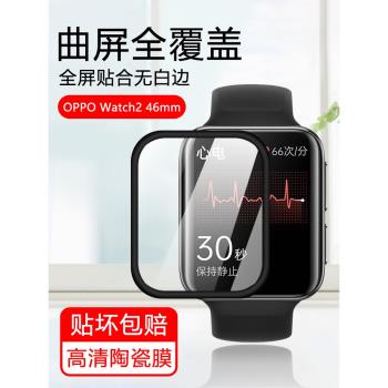 適用OPPO watch2手錶膜oppo智慧手錶4Pro陶瓷膜3Pro表盤防摔保護42/46mm eSIM版黑邊曲面Free全屏SE鋼化貼膜
