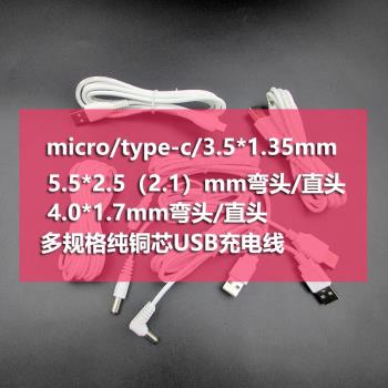 多規格USB轉5.5*2.1mm/type-c/micro/3.5*1.35mm/4.0*1.7mm充電線