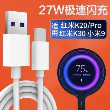 適用紅米K20Pro數據線27W極速閃充小米9手機RedmiK20充電線k30 4G快充線k20pro尊享版電源線紅米10xp加長