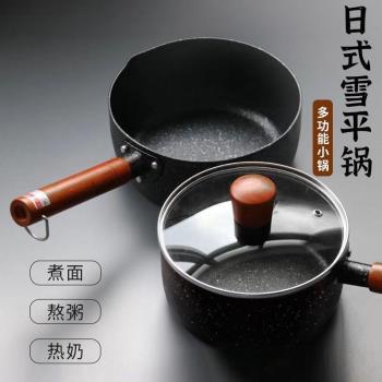 日式雪平鍋寶寶輔食鍋電磁爐燃氣灶通用不粘鍋宿舍泡麵麥飯石奶鍋