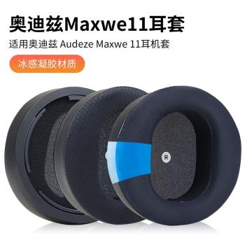 適用Audeze奧迪茲Maxwell無線耳機套XBOX海綿套耳罩PS5配件奧帝茲