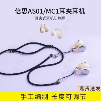 適用倍思MC1/AS01防丟繩開放骨傳導耳夾式無線藍牙耳機掛鏈防掉神器防脫落配件