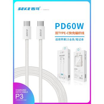 西可雙Type-C手機數據線14閃充P3適用iPhone16Plus/Promax/mate70手機USB-C超級快充CtoC充電線15升級編織60W