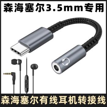 適用於森海塞爾CX80S/300S/3.00/MX375/400/IE200/ie900有線耳機連手機轉接線3.5mm圓孔連TYPE-C轉換器轉接頭