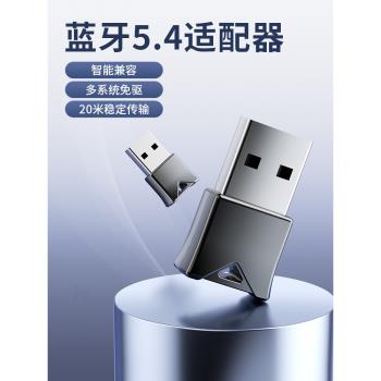 藍牙適配器5.4臺式電腦usb模組筆記本外接無線耳機鼠標音響接收器
