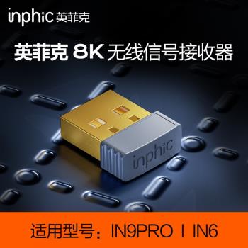 英菲克無線滑鼠8K接收器適用於IN6/IN9 PRO型號迷你USB接收器便攜