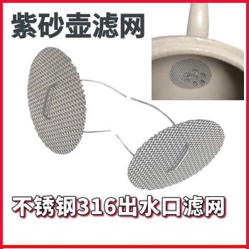 紫砂壺過濾網316不銹鋼茶葉過濾器 壺嘴獨孔茶壺茶濾網茶漏茶隔
