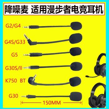 適用漫步者G2 G4G30sG5頭戴式有線耳機麥克風話筒咪桿G4S耳麥配件
