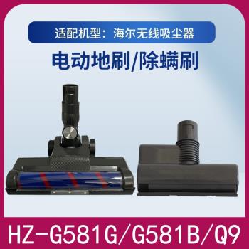 適配海爾無線吸塵器HZ-G581/Q9軟絨地刷吸頭滾刷床褥刷被子除蟎刷