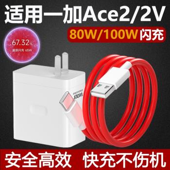 適用一加Ace2充電器100w閃充頭OnePlusAce2V手機80W瓦超級快充插頭6A充電線Type-C介面數據線
