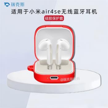 適用小米air4se無線耳機保護套矽膠防摔純色簡約軟殼Xiaomi小米air4se耳機充電倉盒保護套矽膠殼簡約連體軟殼