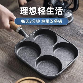 煎蛋鍋鑄鐵四孔家用加深雞蛋漢堡機模具早餐不粘鍋平底鍋煎蛋神器