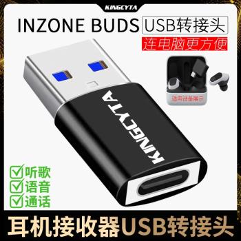 英西達 適用於SONY索尼真無線耳機INZONE BUDS無線接收器TYPE-C轉USB轉換器連電腦轉接頭INZONEBUDS轉接線