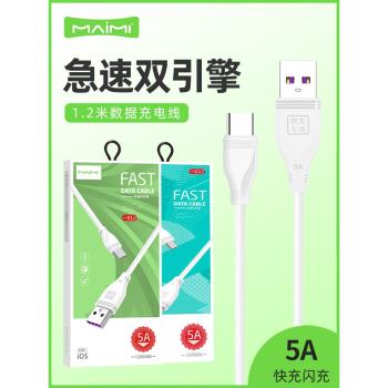 1.2米麥靡X12手機數據線5A快充適用iPhone安卓通用智慧多功能快充Type-C數據線USB-C閃充電線批發