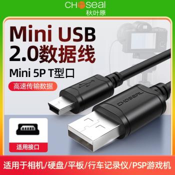 秋葉原mini usb數據線T型口老式梯形口移動硬碟連接線行車記錄儀5pin老式收音機相機充電線
