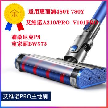 適配艾維諾/菲沃斯/惠而浦無線吸塵器電動地刷 A219/ProG10防纏繞