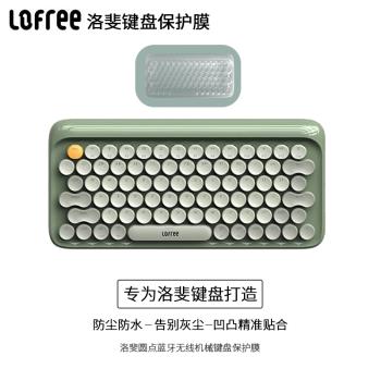 適用於LOFREE 洛斐半夏鍵鼠套裝藍牙無線鍵盤保護貼膜矽膠防塵套