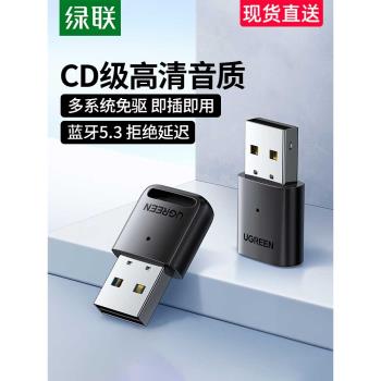 綠聯藍牙適配器5.3臺式機電腦筆記本外接無線耳機鼠標鍵盤列印機通用5.0免驅動aptx外接usb藍芽發射接收器4.0