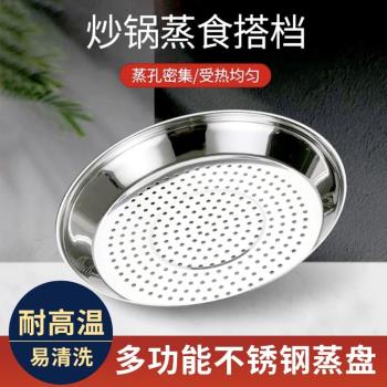 炒鍋專用蒸盤家用不銹鋼加厚耐高溫易清洗蒸孔密集多功能隔水蒸架
