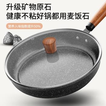 麥飯石平底不粘鍋家用牛排煎鍋煎蛋神器電磁爐煤氣灶專用炒菜熱油