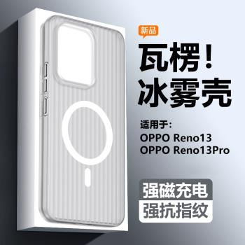 Magsafe磁吸充電適用OPPO Reno13手機殼reno13Pro磨砂透明瓦楞紋保護套PKM110高階感PKK男女防摔硬殼